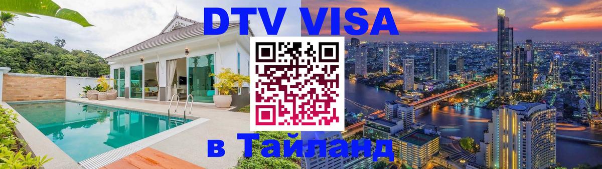 Сколько стоит DTV виза — актуальные цены, оформление даже без документов - Благовещенск  20.11.2025 