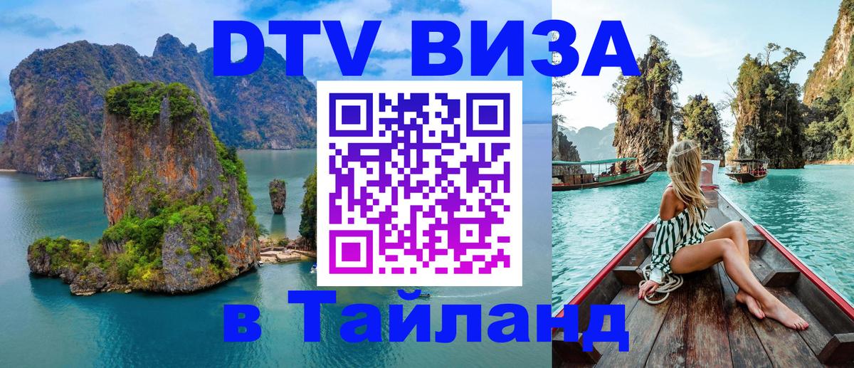 VISA в Тайланд для удалёнщиков 